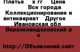 Платье 80-х гг. › Цена ­ 2 300 - Все города Коллекционирование и антиквариат » Другое   . Ивановская обл.,Верхнеландеховский р-н